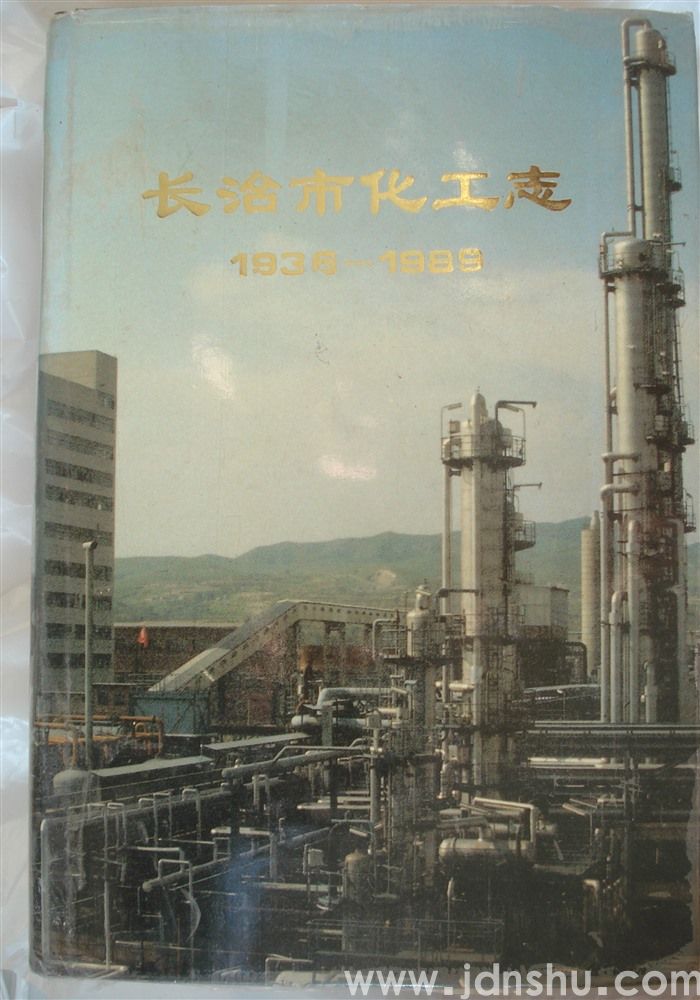 长治市化工志 1936—1989
