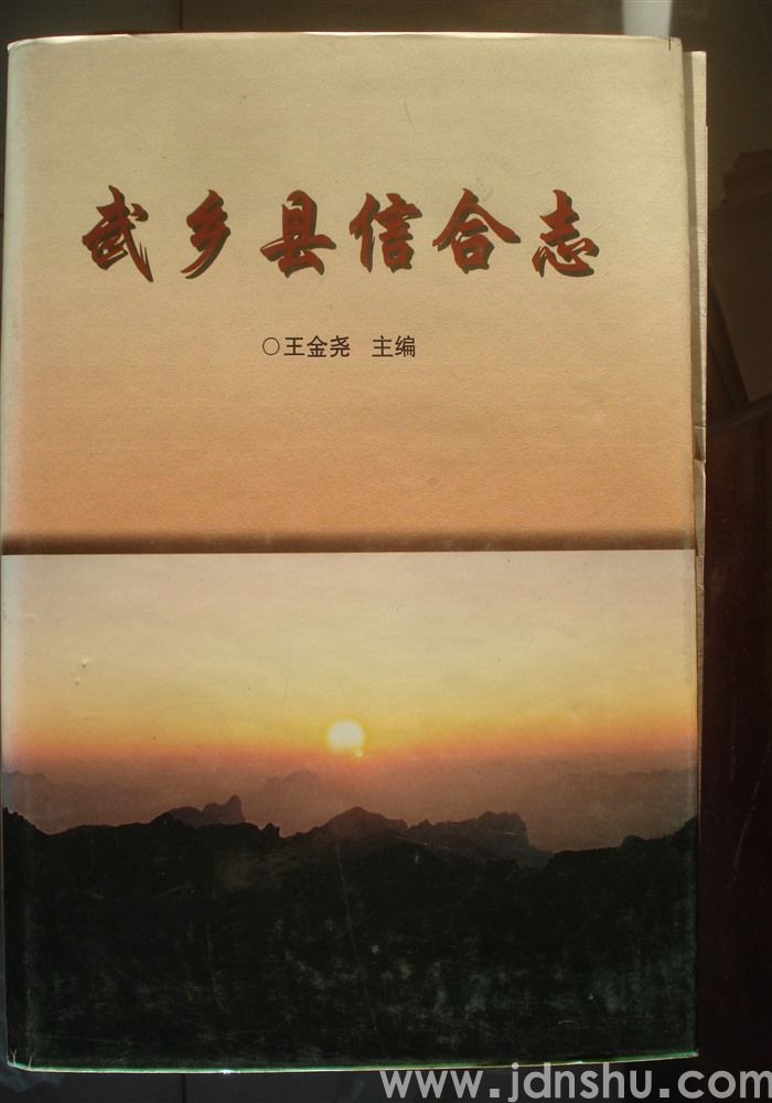 武乡县信合志