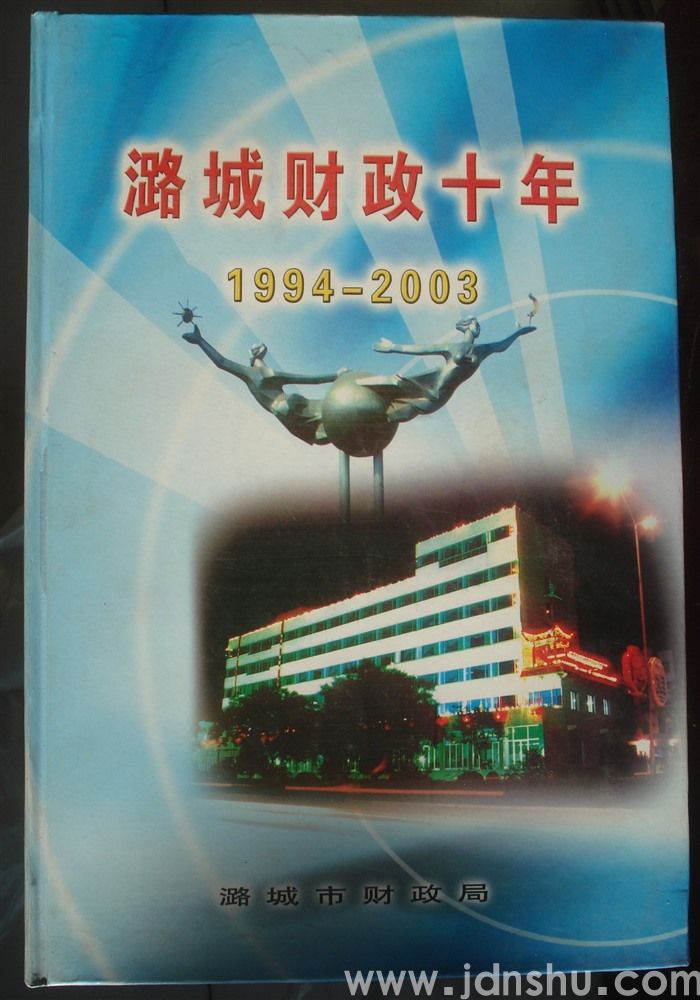 潞城财政十年 1994—2003
