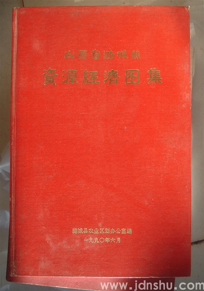 山西省潞城县资源经济图集