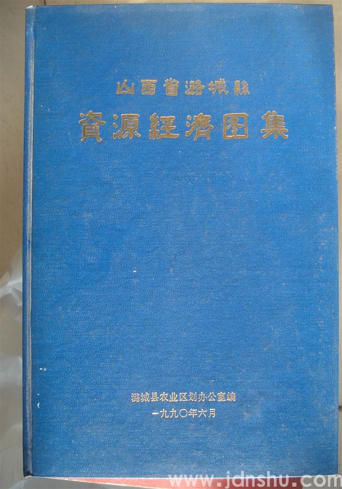 山西省潞城县资源经济图集