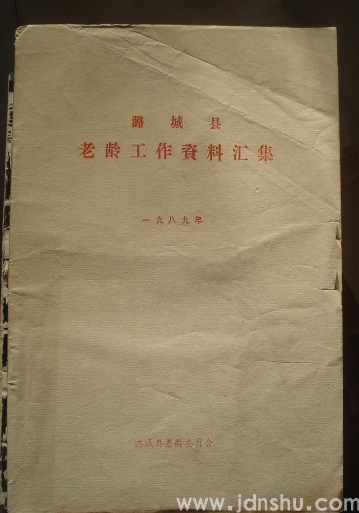 潞城县老龄工作资料汇集 一九八九年