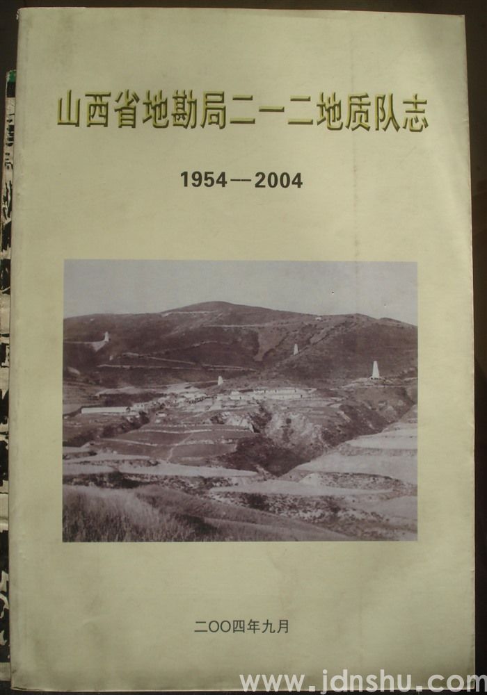 山西省地勘局二一二地质队志 1954--2004