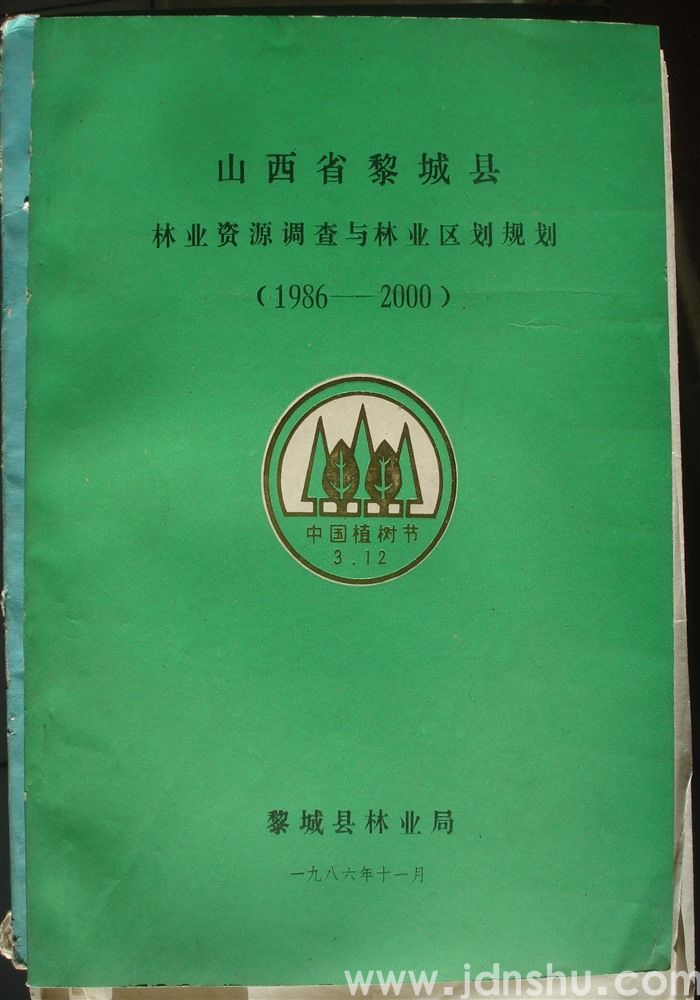山西省黎城县林业资源调查与林业区划规划（1986—2000）
