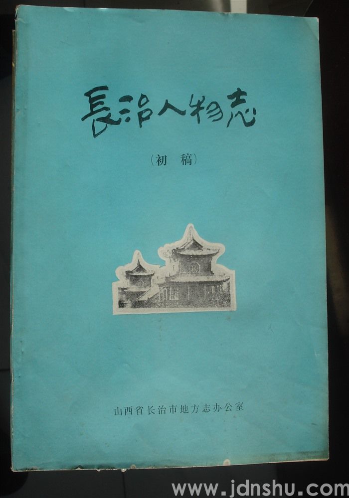 长治人物志（初稿）