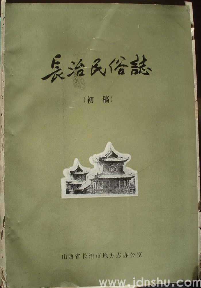长治民俗志（初稿）