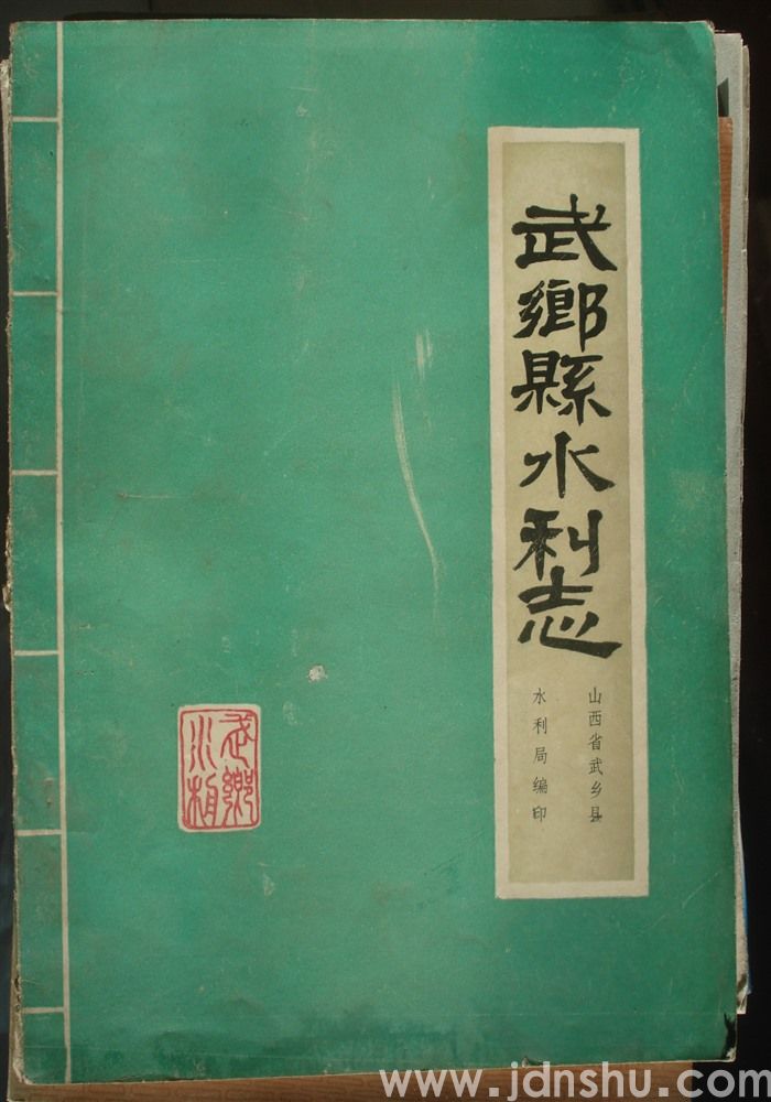 武乡县水利志（初稿）