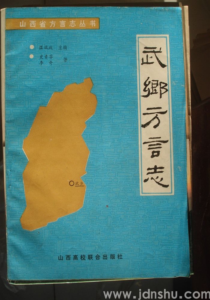 山西省方言志丛书·武乡方言志