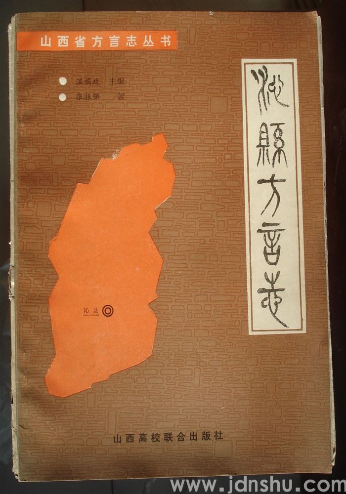 山西省方言志丛书·沁县方言志