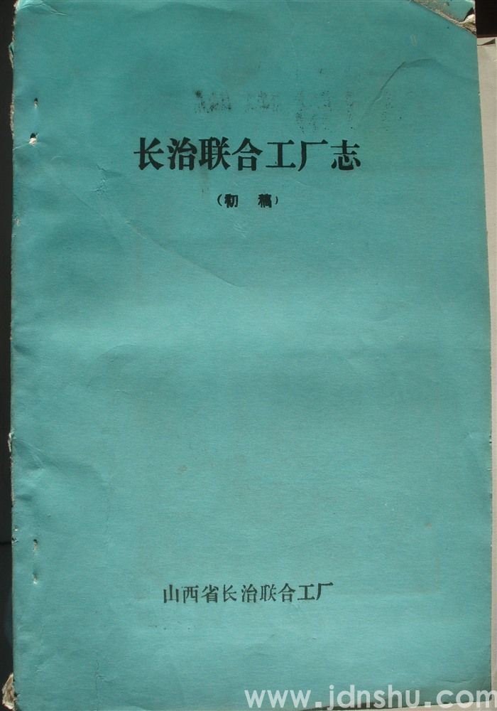 长治联合工厂志（初稿）