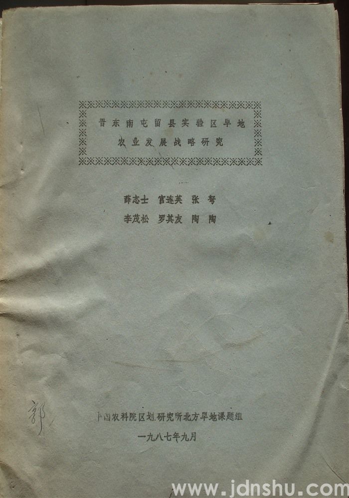 晋东南屯留县实验区旱地农业发展战略研究