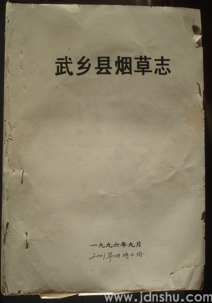 武乡县烟草志（初稿）
