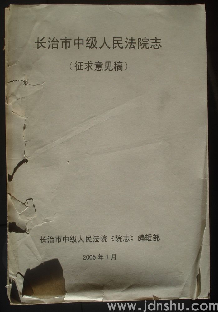 长治市中级人民法院志（征求意见稿）