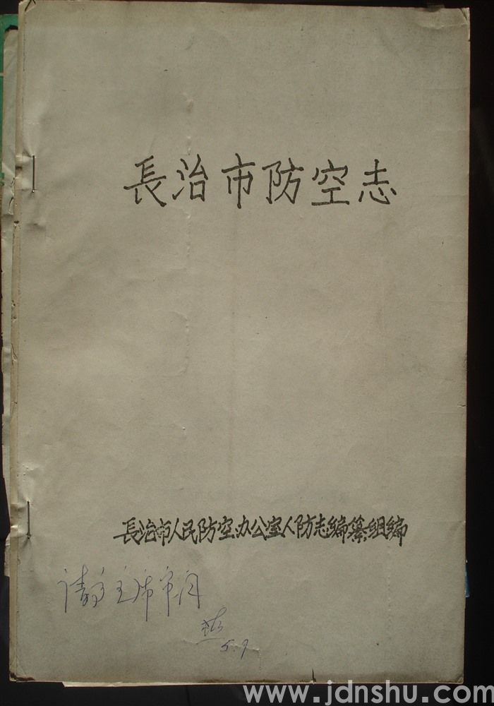 长治市防空志