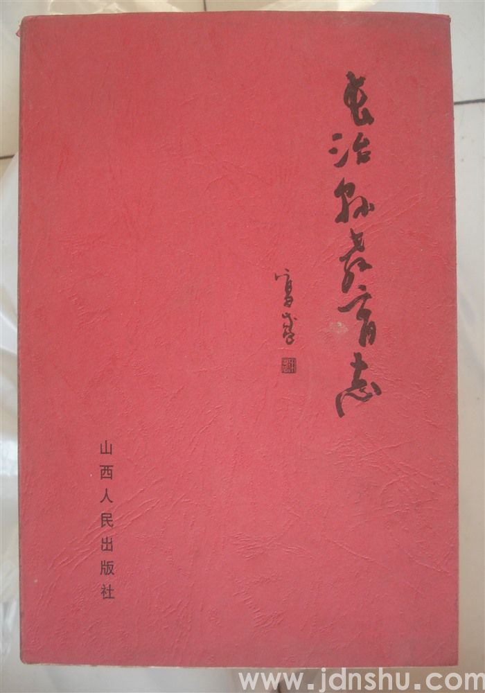 长治县教育志（平装）