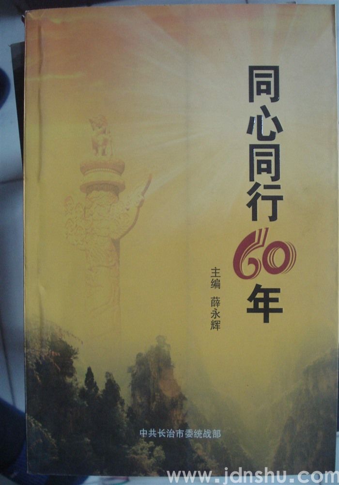 长治统一战线同心同行60年