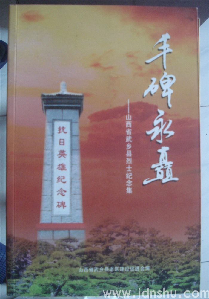 丰碑永矗——山西省武乡县烈士纪念集