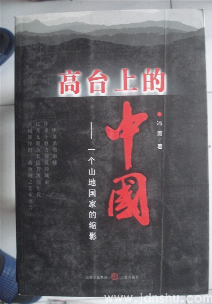 高台上的中国——一个山地国家的缩影（第二部）