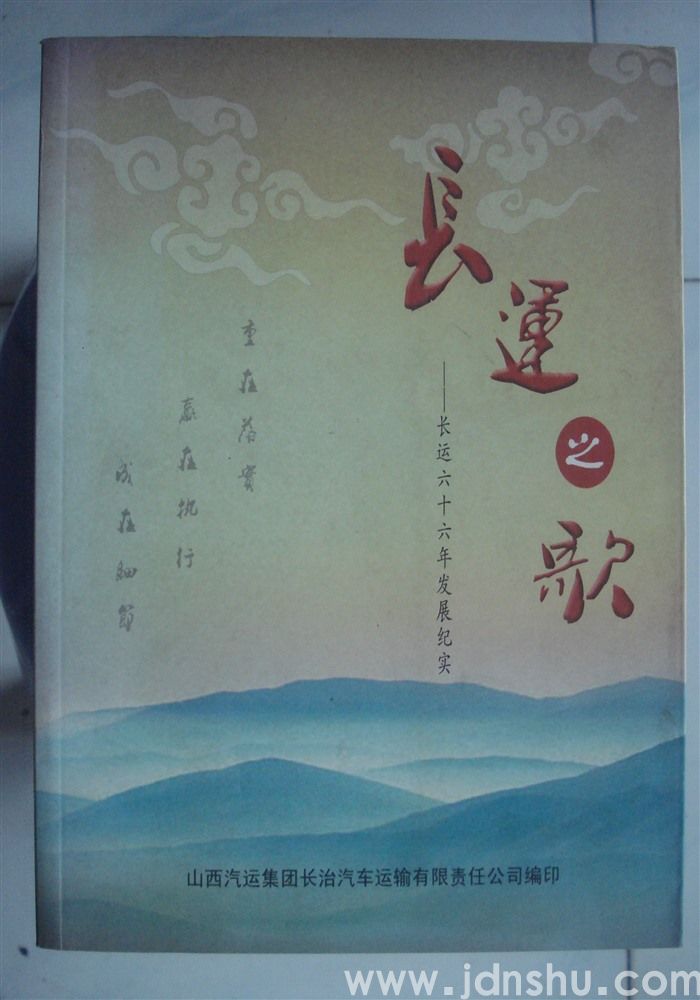 长运之歌——长运六十六年发展纪实