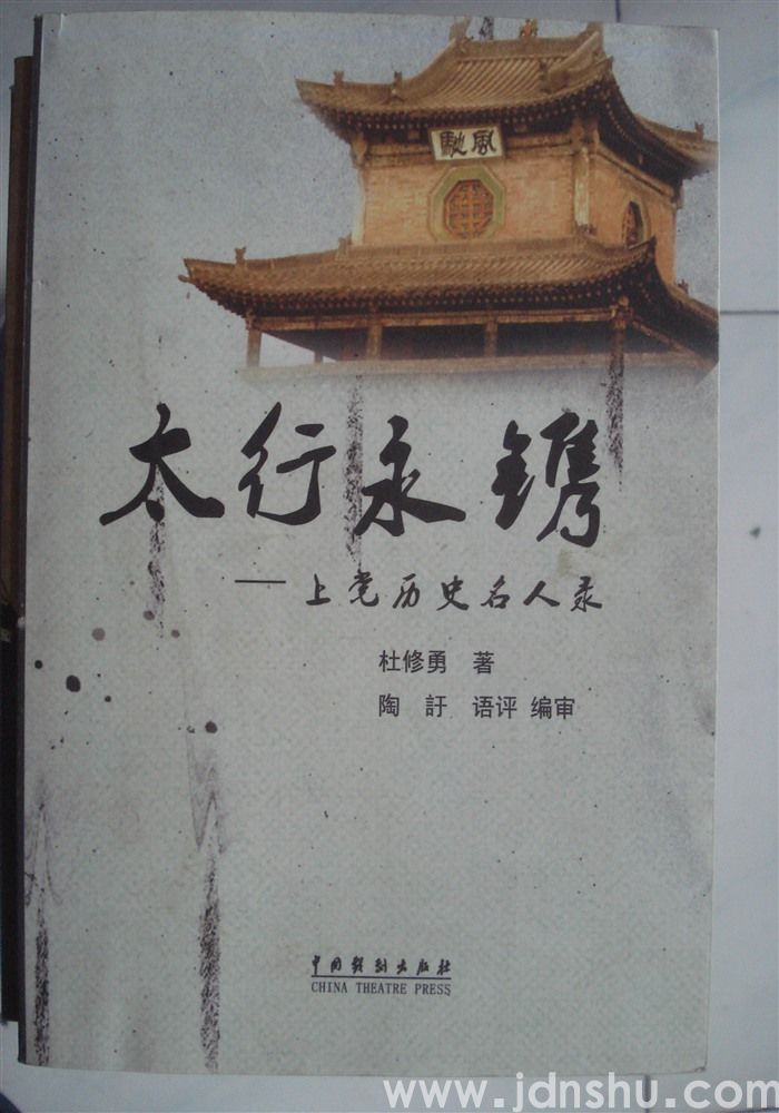 太行永镌——上党历史名人录