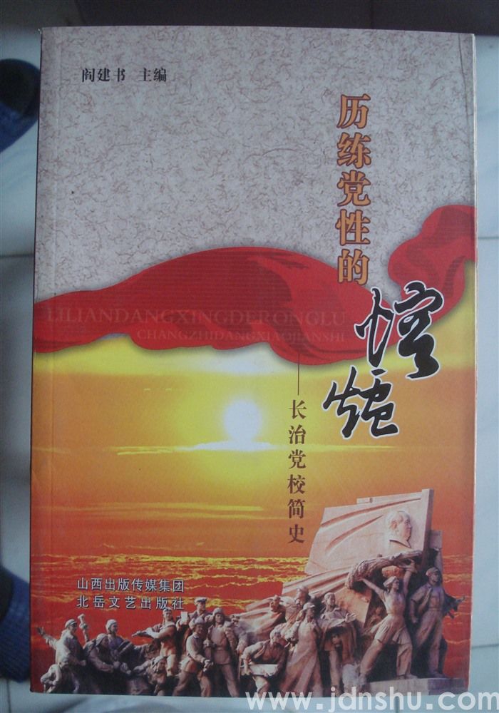 历练党性的熔炉——长治党校简史