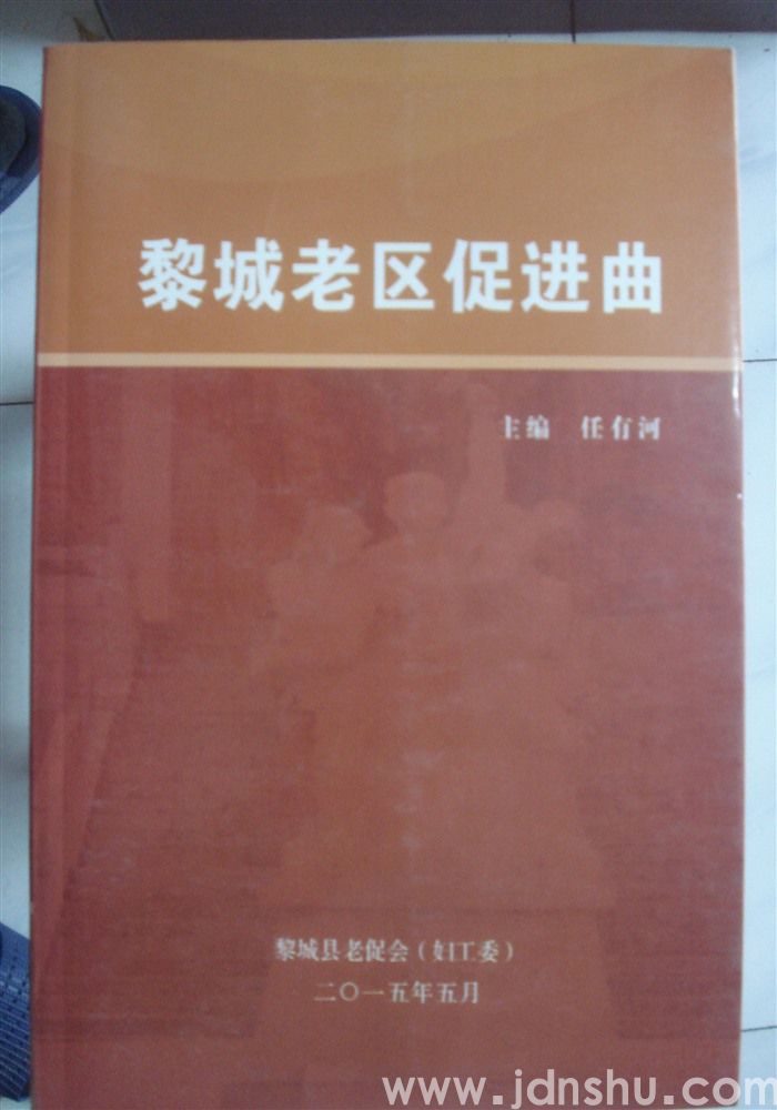 黎城老区促进曲