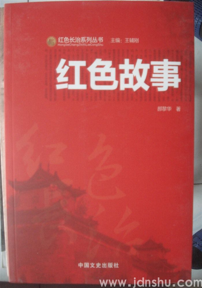 红色长治系列丛书·红色故事