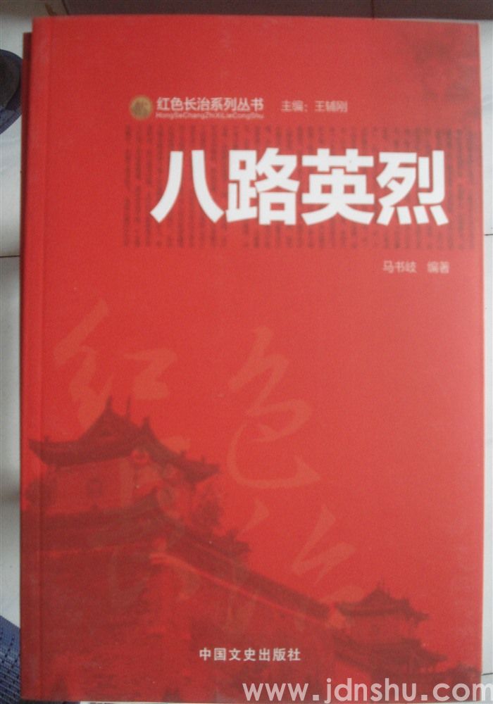 红色长治系列丛书·八路英烈