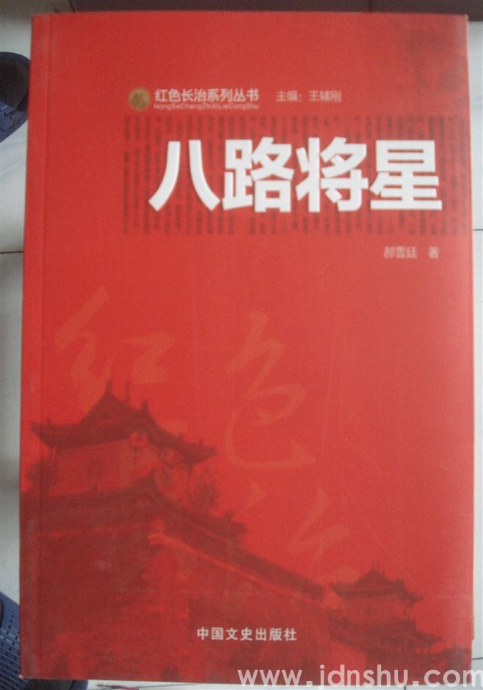红色长治系列丛书·八路将星