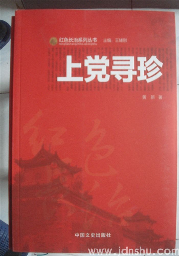 红色长治系列丛书·上党寻珍