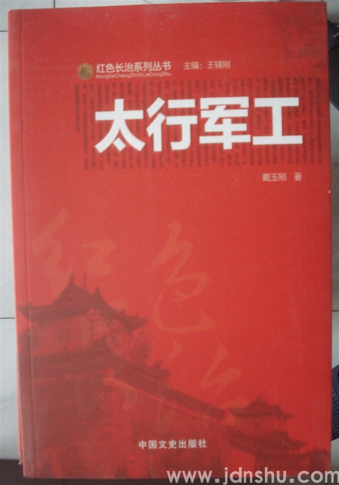 红色长治系列丛书·太行军工