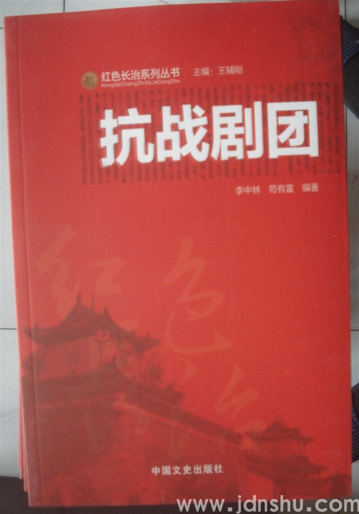 红色长治系列丛书·抗战剧团