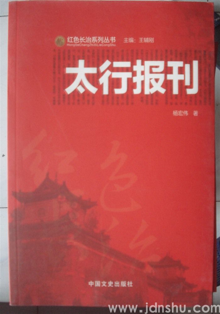 红色长治系列丛书·太行报刊