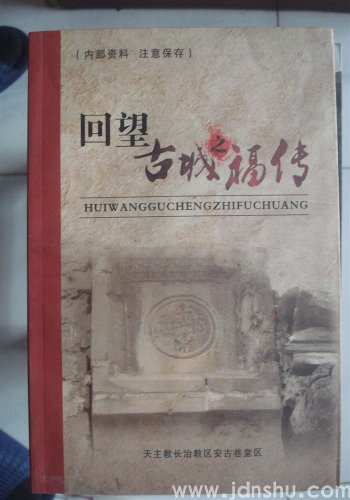 回望古城之福传