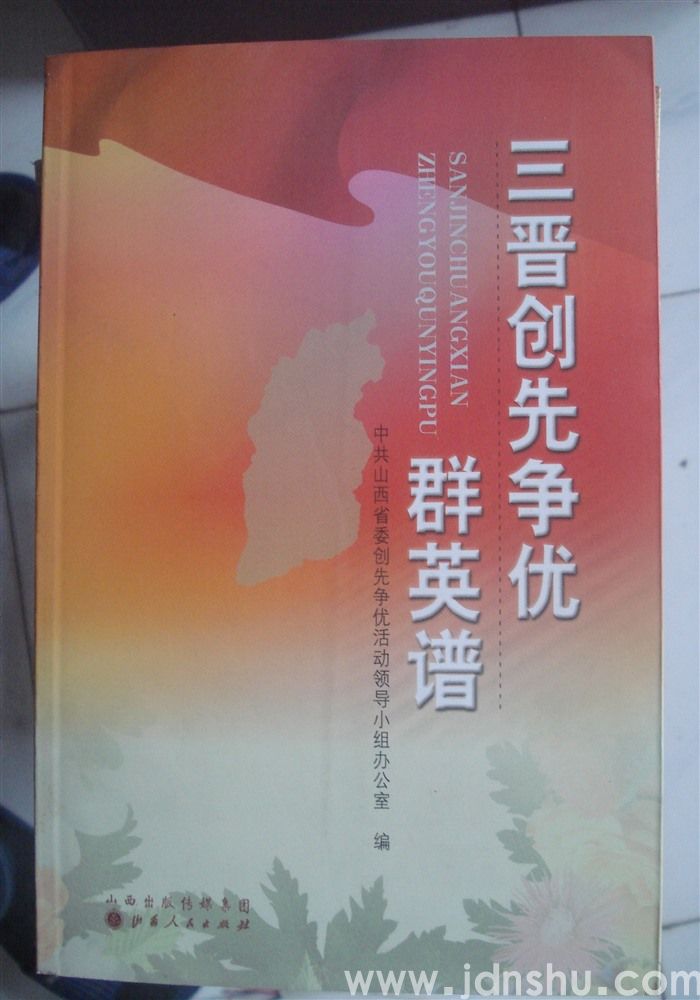 三晋创先争优群英谱