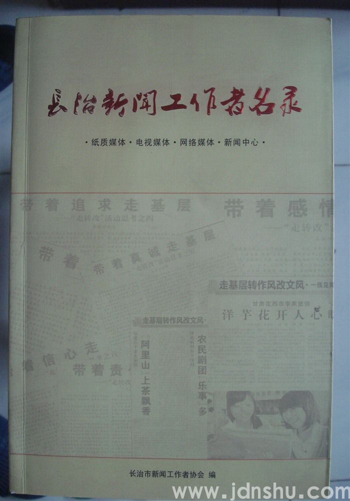 长治新闻工作者名录