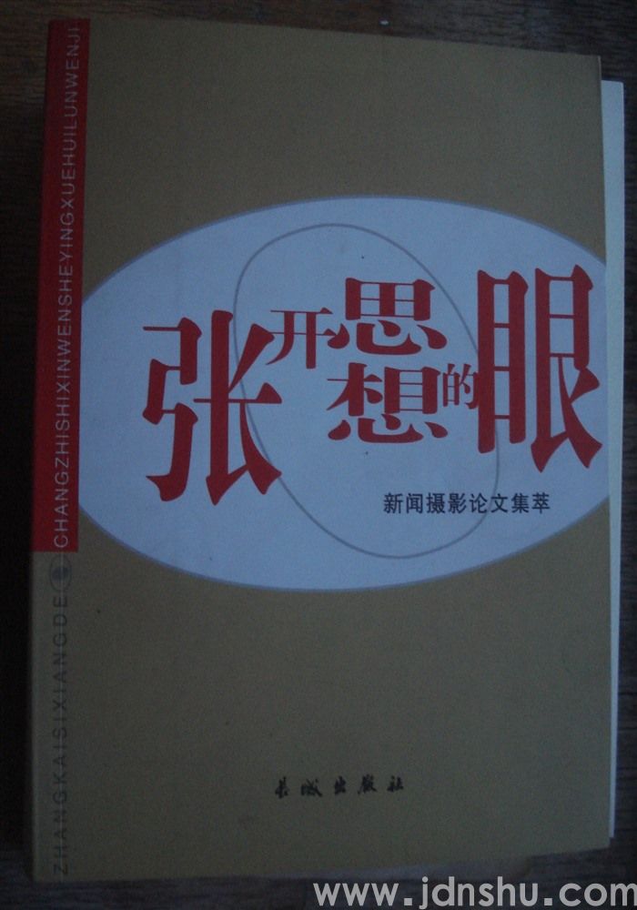 张开思想的眼·新闻摄影论文集萃