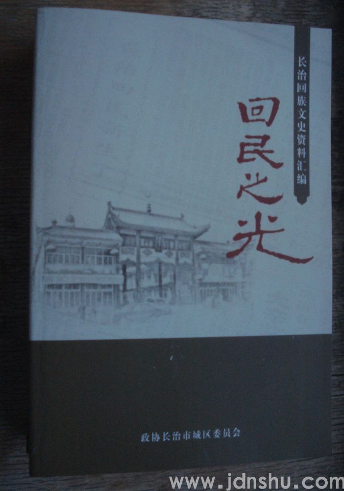 回民之光·长治回族文史资料汇编