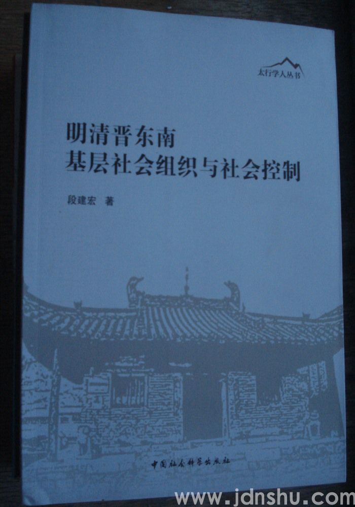 明清晋东南基层社会组织与社会控制