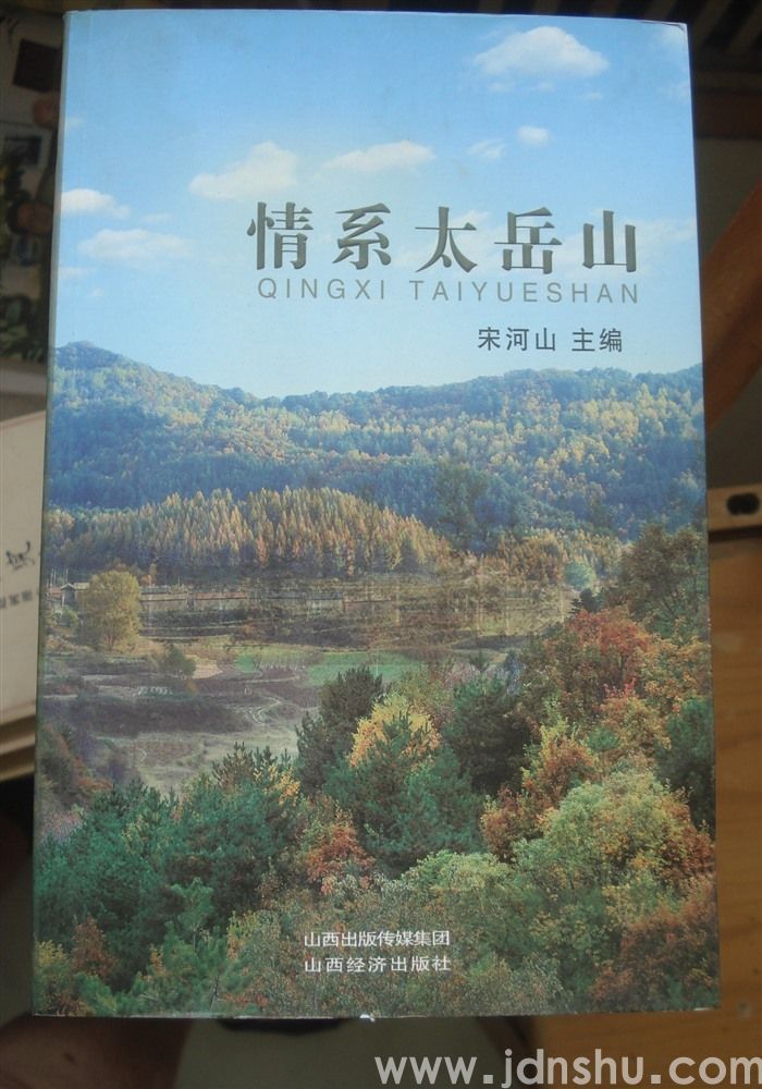 情系太岳山