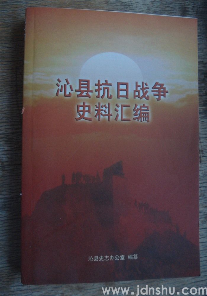 沁县抗日战争史料汇编