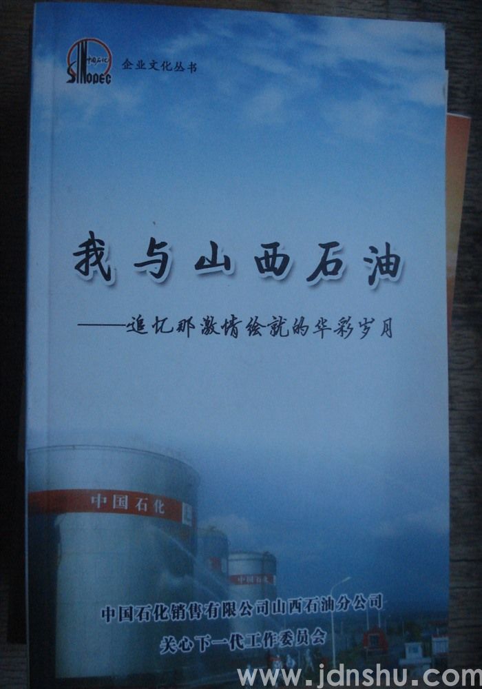 我与山西石油——追忆那激情绘就的华彩岁月