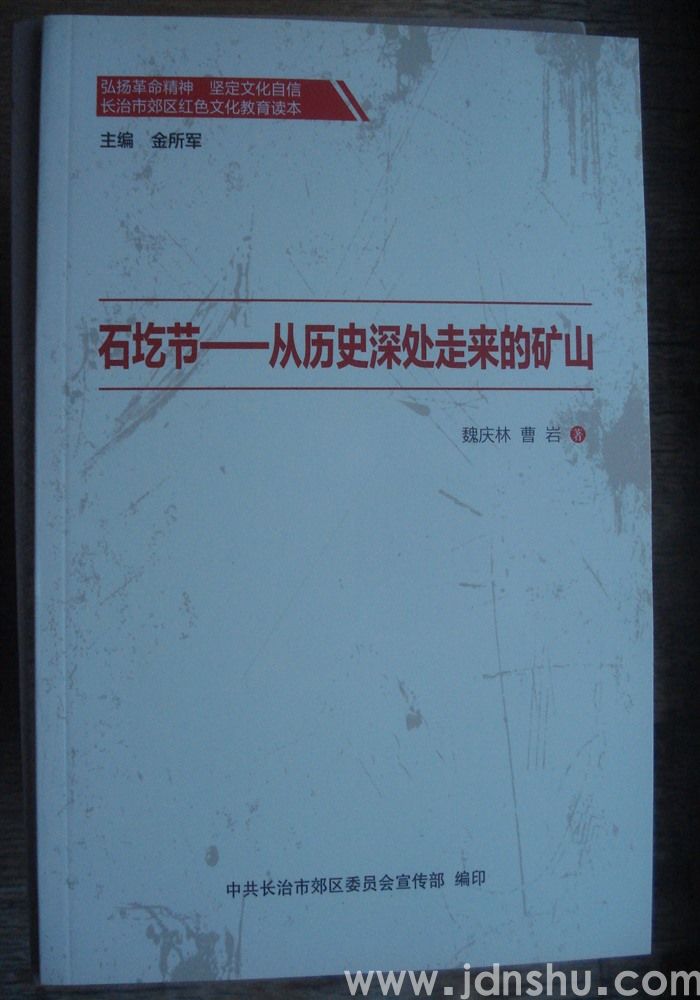 长治市郊区红山文化教育读本·石圪节——从历史深处走来的矿山