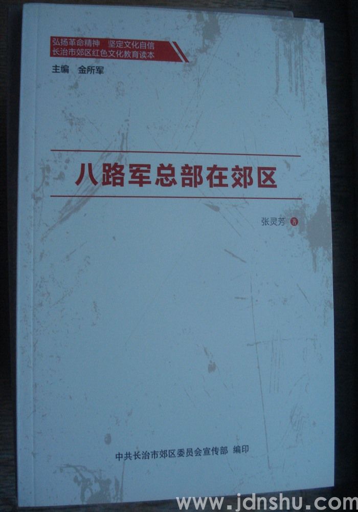 长治市郊区红山文化教育读本·八路军总部在郊区