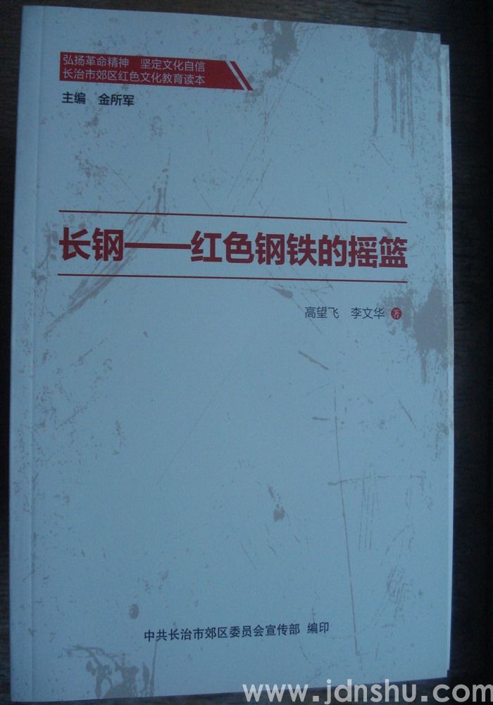 长治市郊区红山文化教育读本·长钢——红色钢铁的摇篮