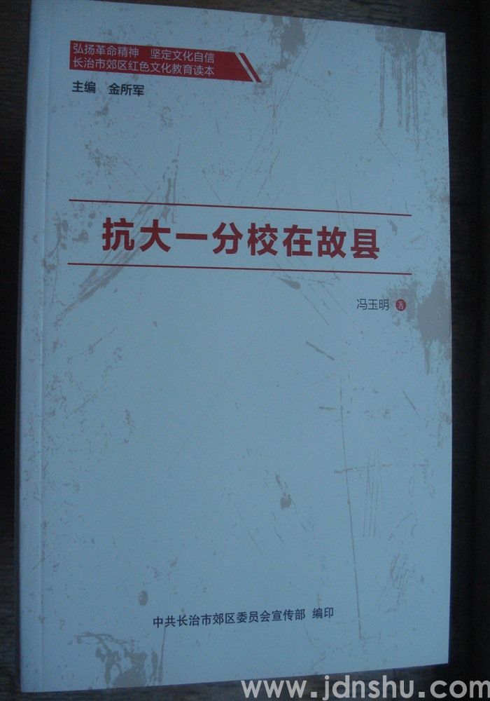 长治市郊区红山文化教育读本·抗大一分校在故县