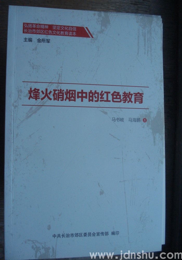长治市郊区红山文化教育读本·烽火硝烟中的红色教育