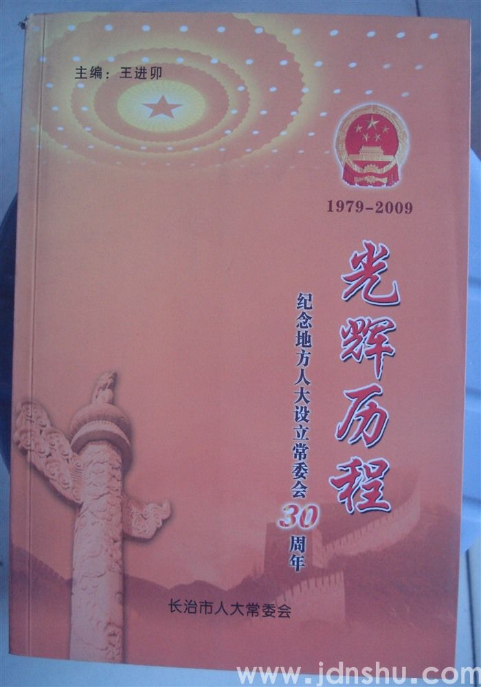 光辉历程——纪念地方人大设立常委会30周年
