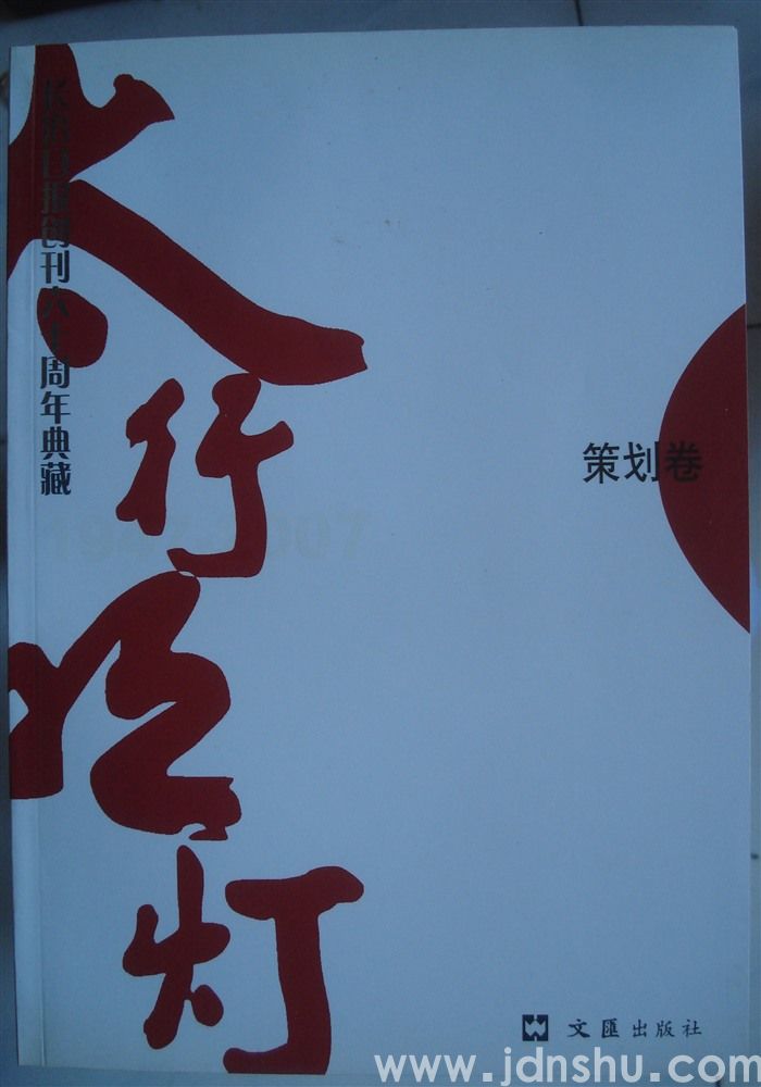 太行明灯——长治日报创刊六十周年典藏·策划卷