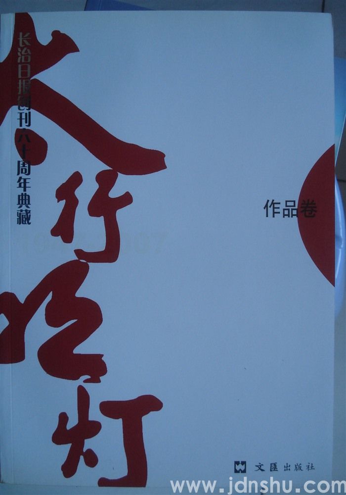 太行明灯——长治日报创刊六十周年典藏·作品卷